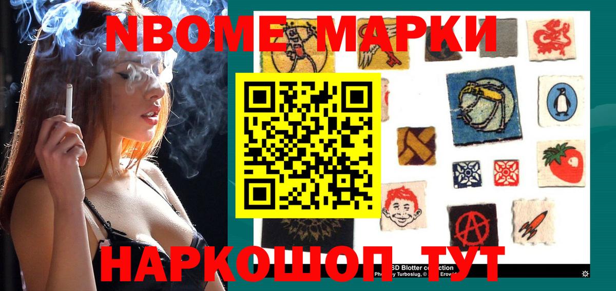 Марки NBOMe 1,8мг Россия